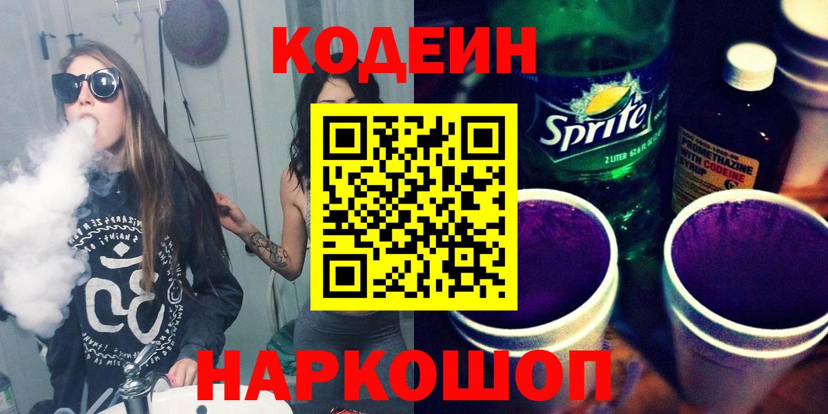 Кодеин Purple Drank Севастополь