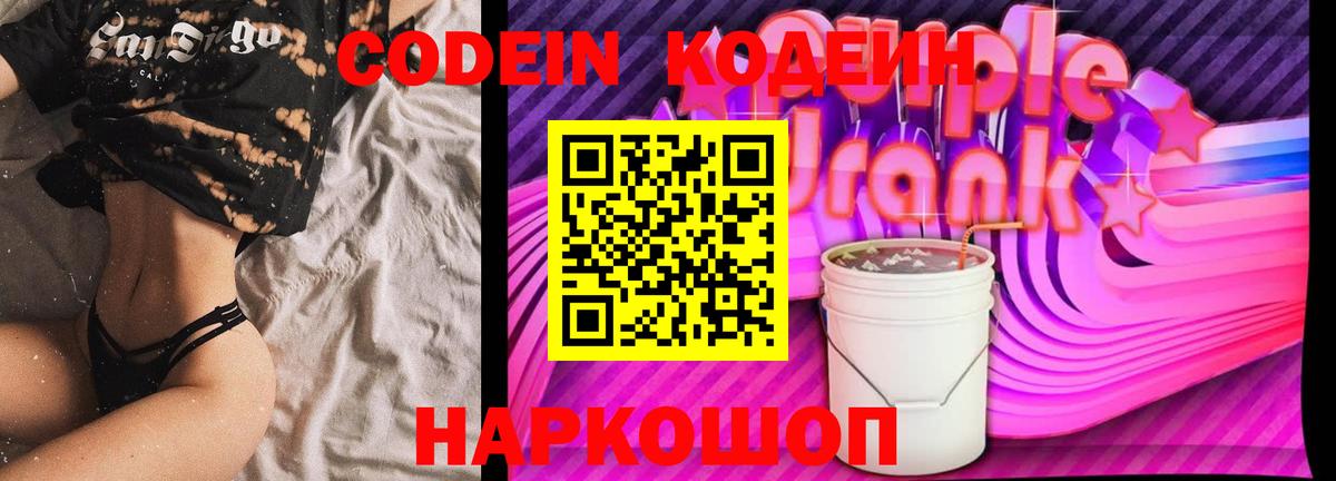 Кодеин Purple Drank  Вход с VPN  Севастополь  Codein напиток Lean (лин) 